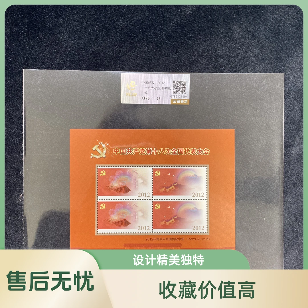 十八大小版   封装评级 邮票