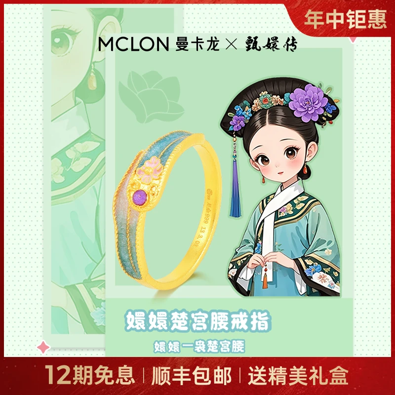 【曼卡龙x甄嬛传】联名-楚宫腰黄金戒指足金计价精品年中钜惠