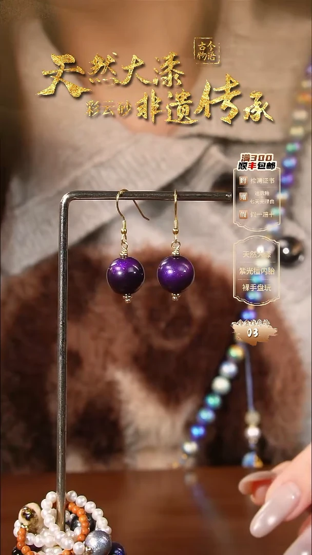 彩云砂1.2圆珠耳坠-紫霄