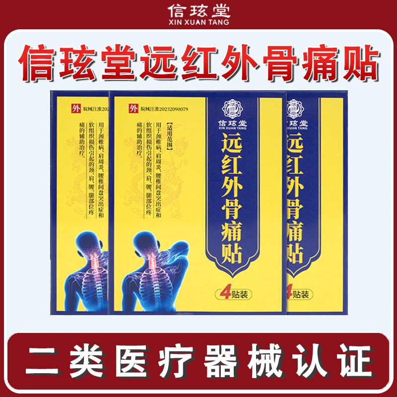 信玹堂远红外骨痛贴适用于腰椎间盘突出舒缓颈椎病肩周炎腰腿疼痛久坐腰痛腿麻脊椎痛的辅助治疗