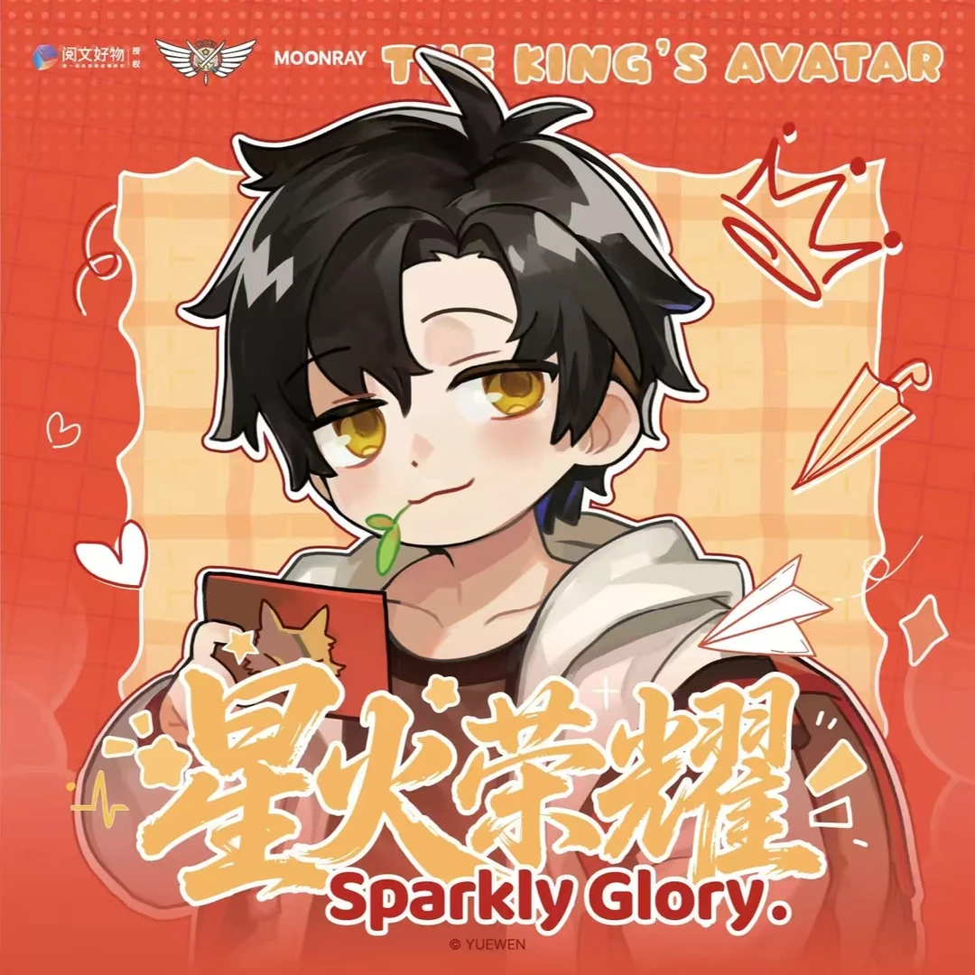【拆卡】《全职高手》星火荣耀系列毛绒挂件周边盲盒