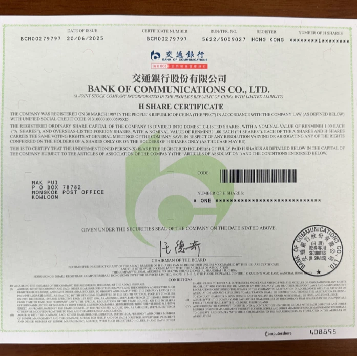 交通银行纸质股票收藏品