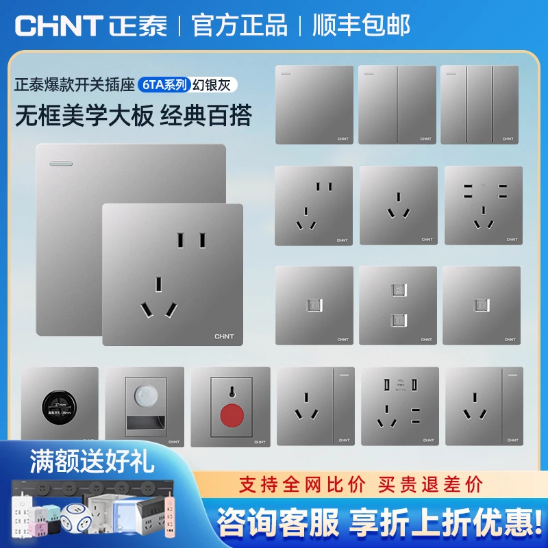 CHNT/正泰6TA幻银灰色面板五孔开关插座86型墙面暗装开关插座无框