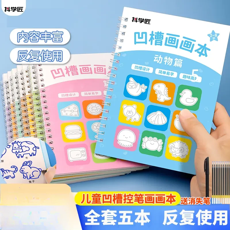 凹槽绘画本2 - 8岁幼儿园宝宝简笔画控笔训练启蒙字帖