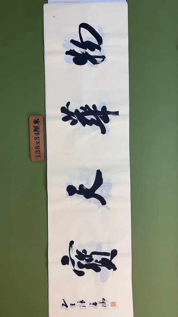 书法书法 张若鸿 尺寸138cm*34cm