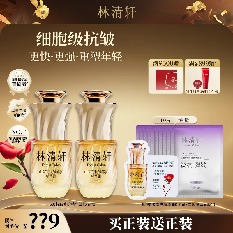 【总裁专属】重磅新版5.0林清轩山茶花抗皱修护精华油15ml*1