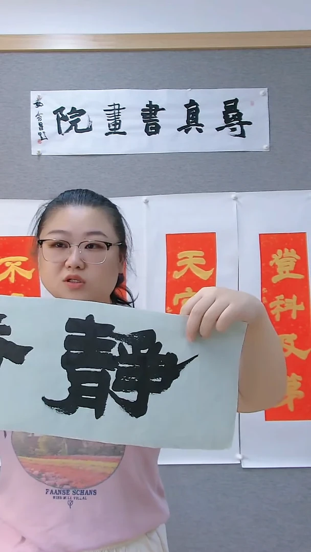 寻真书画院书法国画小品