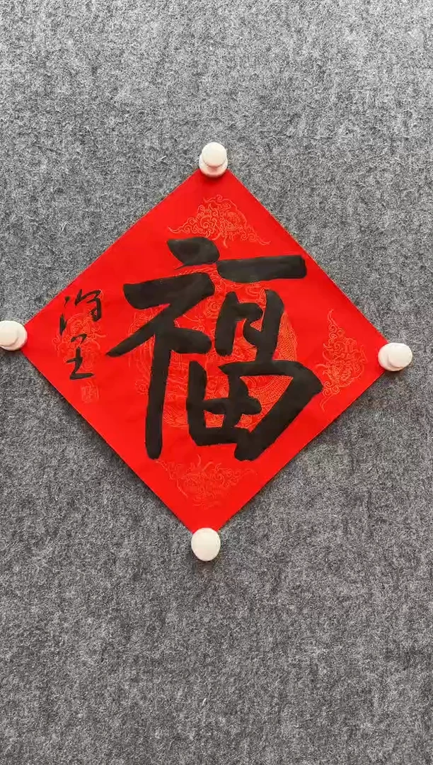 书法复星书画精选作品