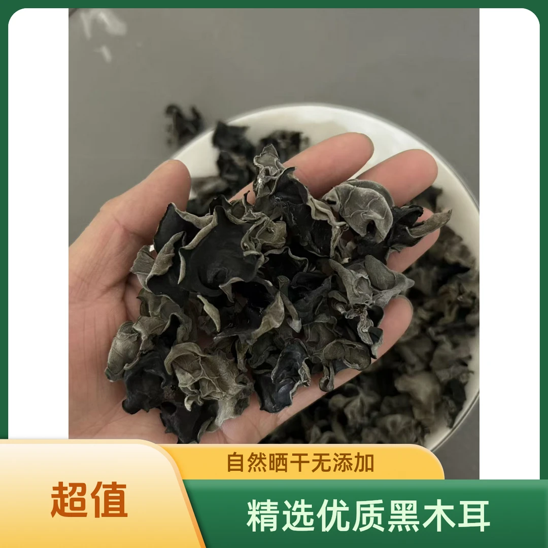 【东北黄木耳】黑木耳干货软糯无根高泡发500克一袋250克一袋