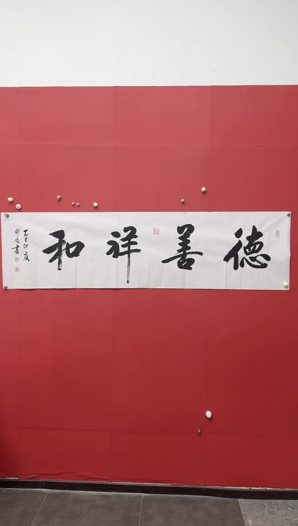 书法岳彩忠老师德善祥和