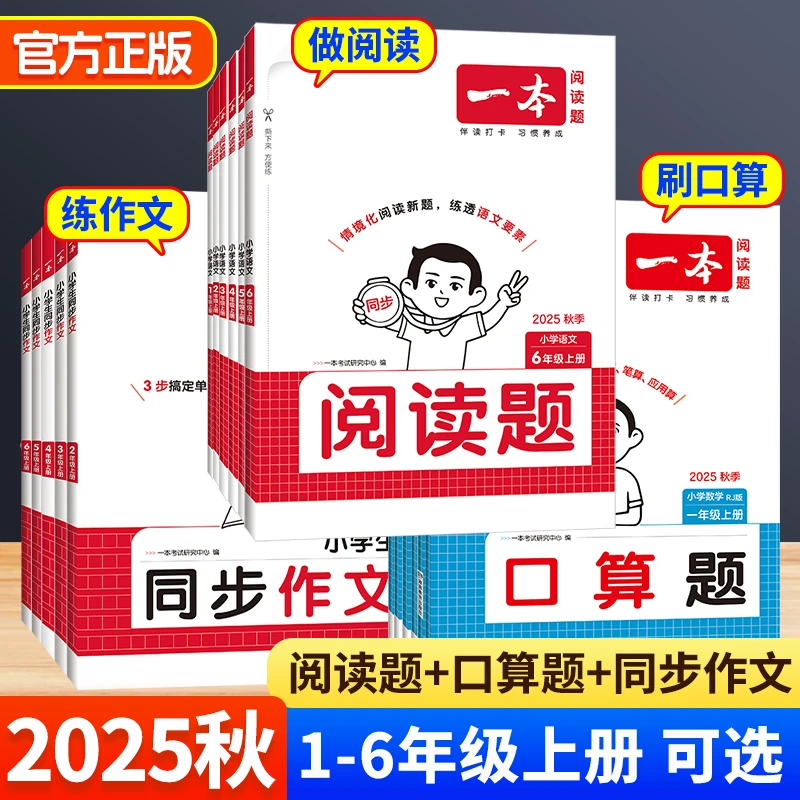 2025一本小学同步作文阅读题口算题123456年级上册人教版单元同步
