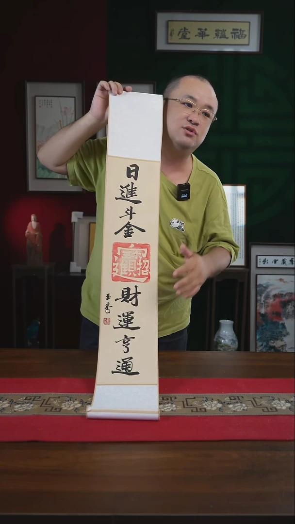 书法17*110书画卷轴日进斗金财运亨通刘