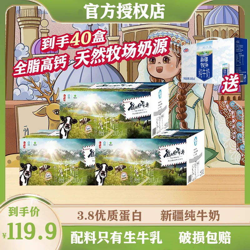【到手4箱】3.8新疆纯牛奶伊牧欣3箱+赠送1箱新疆牧场纯奶共40盒