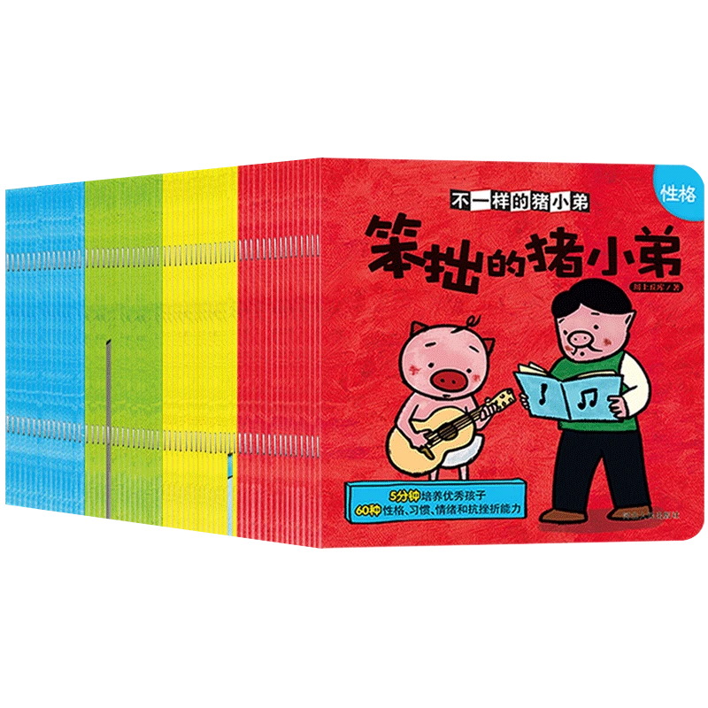 随机两册：不一样的猪小弟绘本