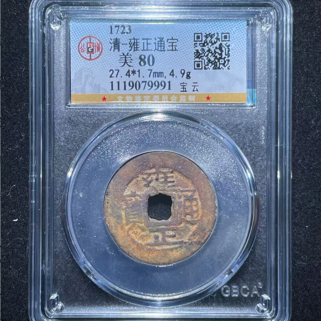 7清雍正通宝80分宝云