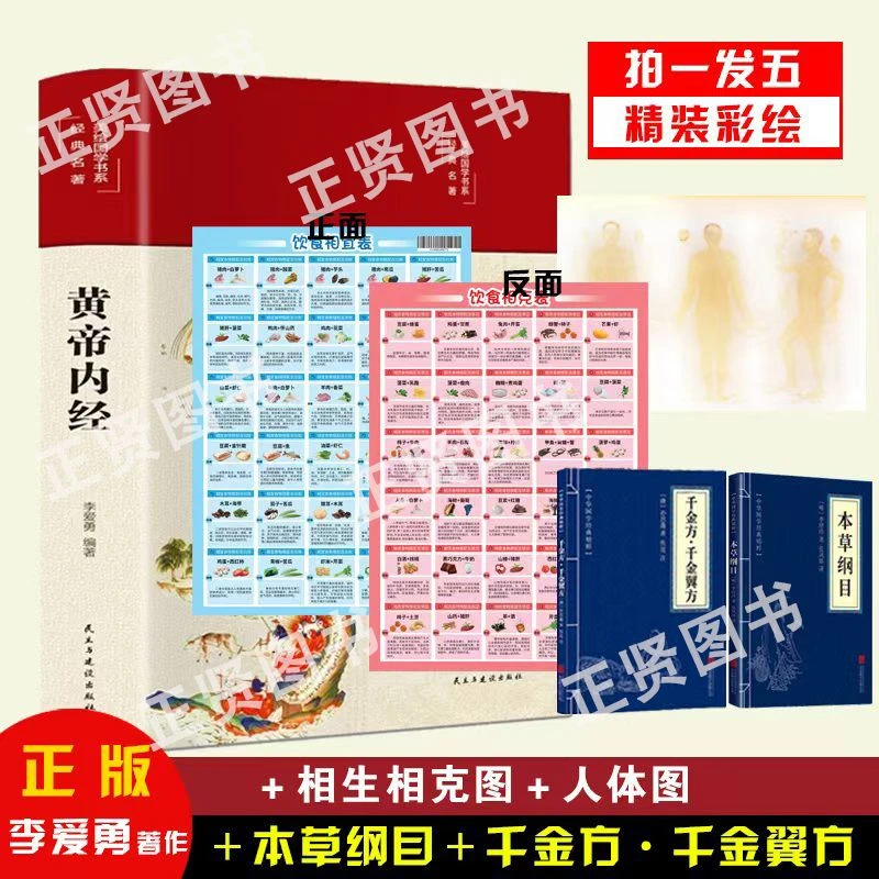 【团专属】黄帝内经精装彩绘国学拍一发五-黄帝内经白话版全注