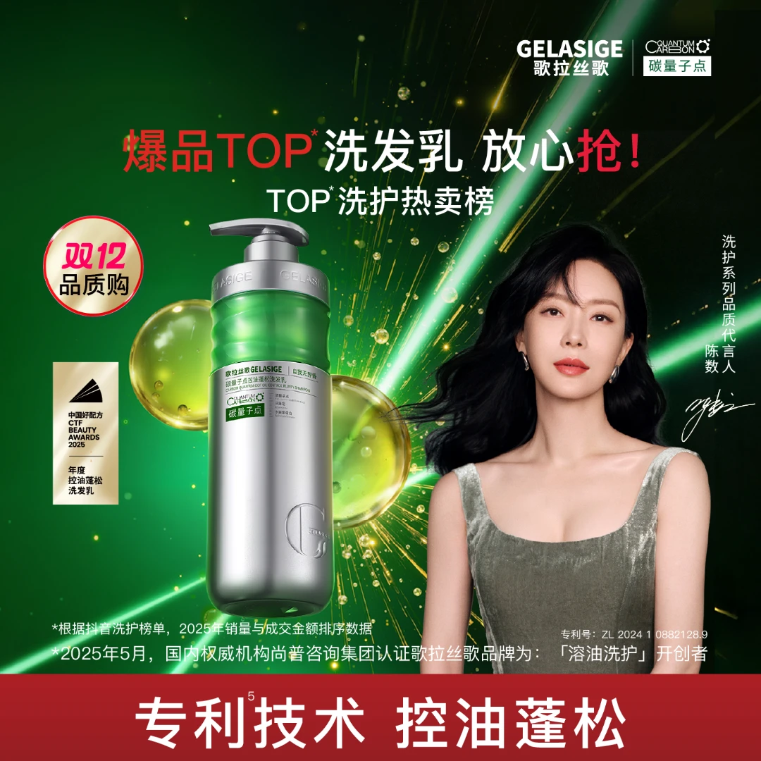 歌拉丝歌GELASIGE碳量子点控油蓬松洗发乳溶油 4.0版