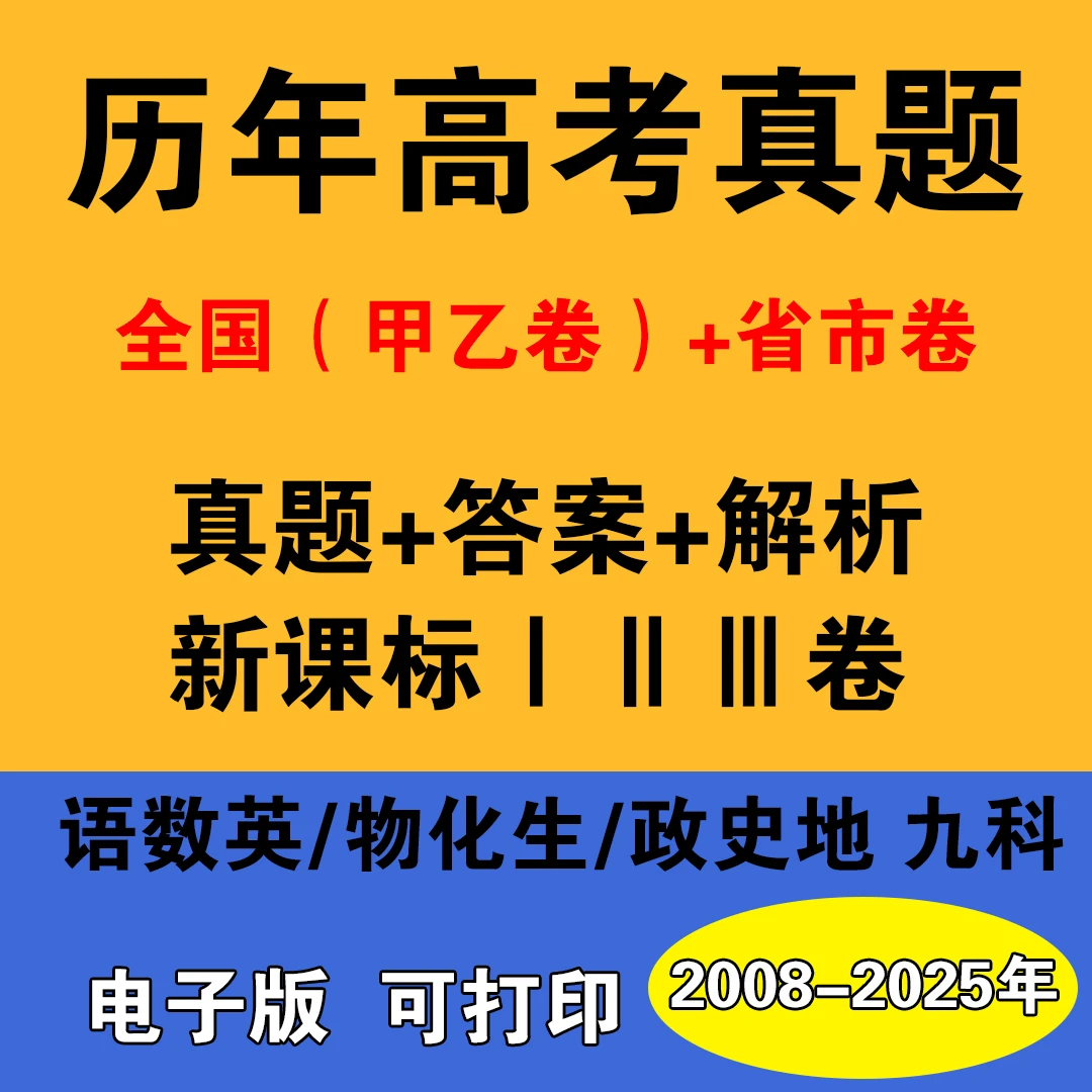 2025历年高考真题电子版数学物理化学英语语文全套解析电子版