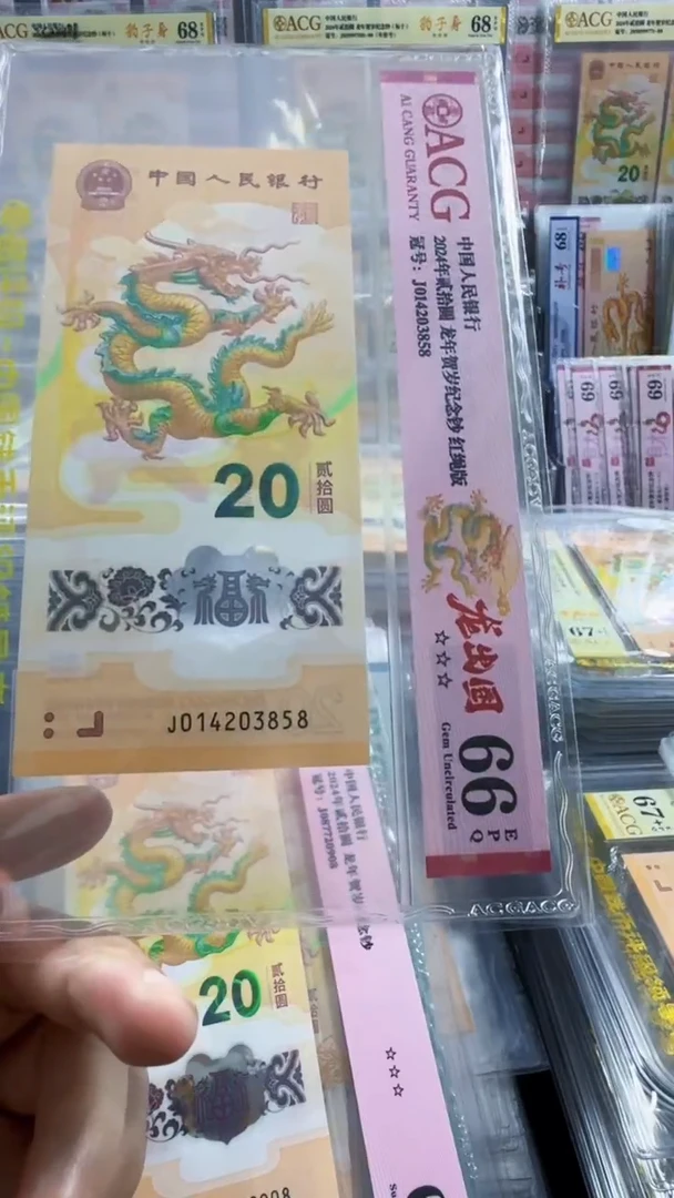 塑料龙钞 单张 尾8  66分 号码如图