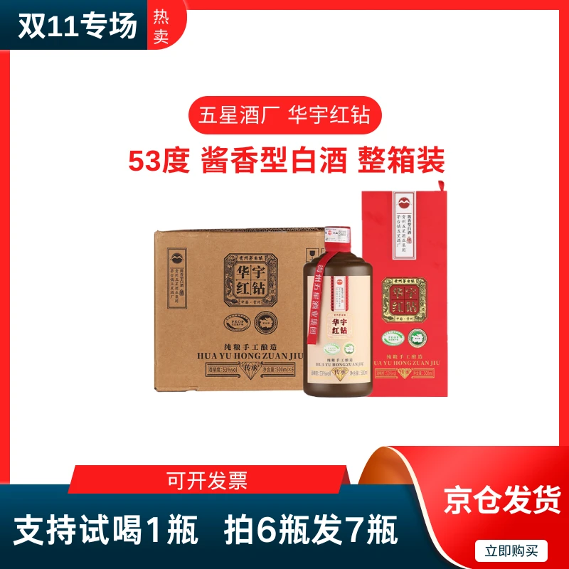 五星酒厂 华宇红钻【传承】 酱香型纯粮食白酒53度500ml*整箱装