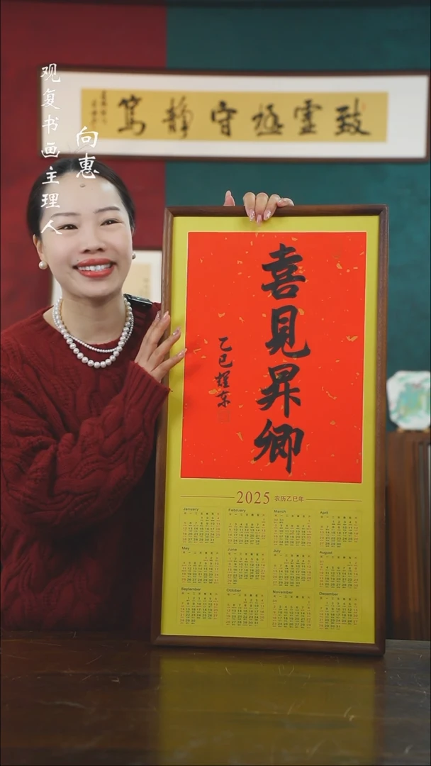 【闪购商品】书法黄耀东-喜见-36*69书法