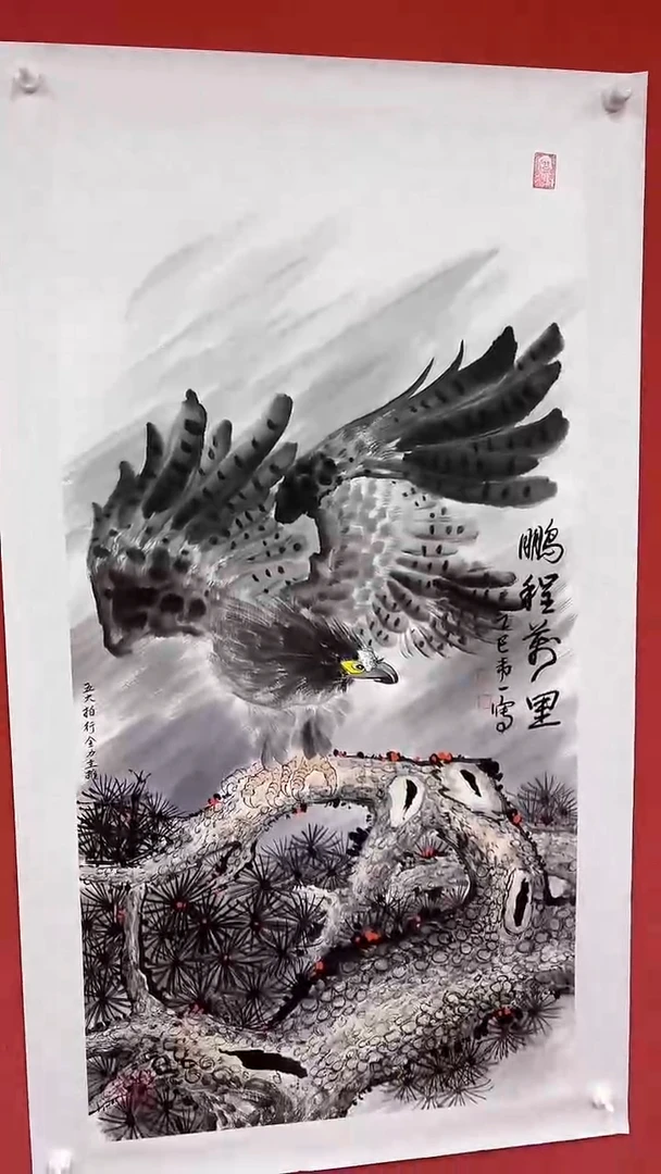 国画鹏程万里