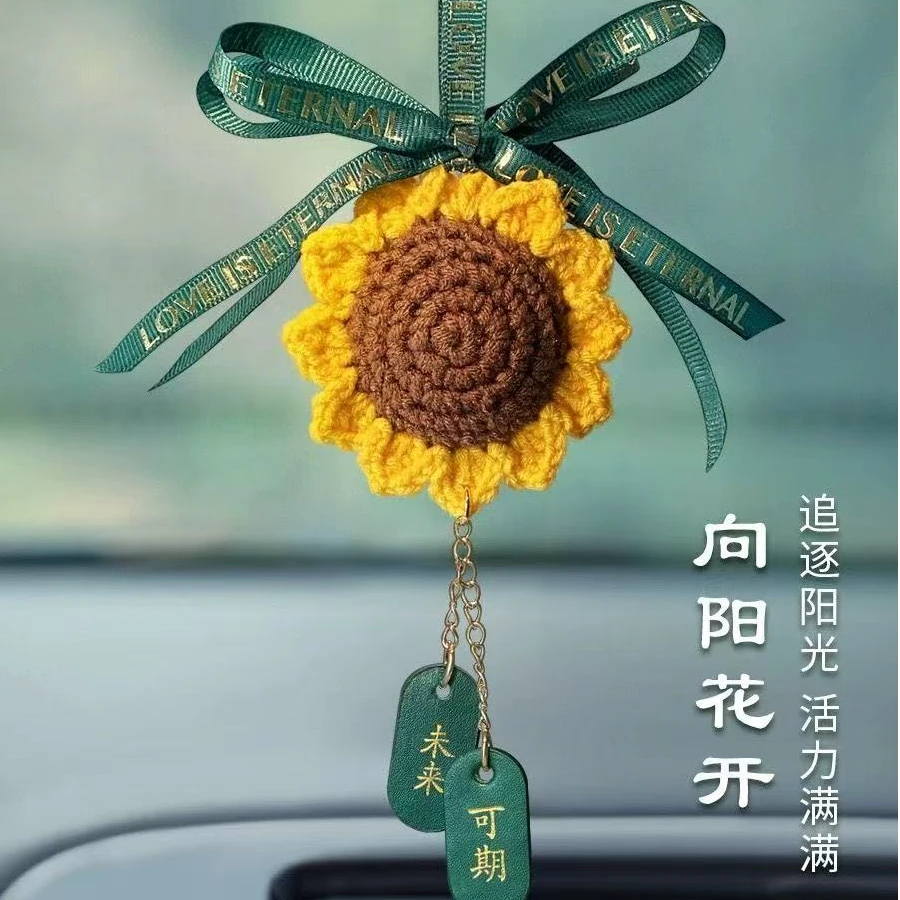 （成品发货）向日葵车挂手工钩织创意向日葵车载内视镜挂件包包挂件