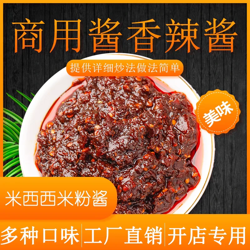 【酱香微辣1kg】新疆炒米粉正宗酱香微辣酱无添加剂开店餐饮必备