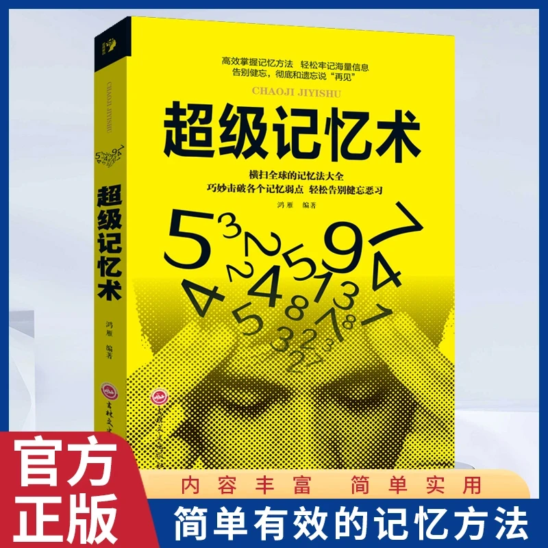 超级记忆术 简单有效的记忆方法正版书籍 提高左右脑思维技巧训练