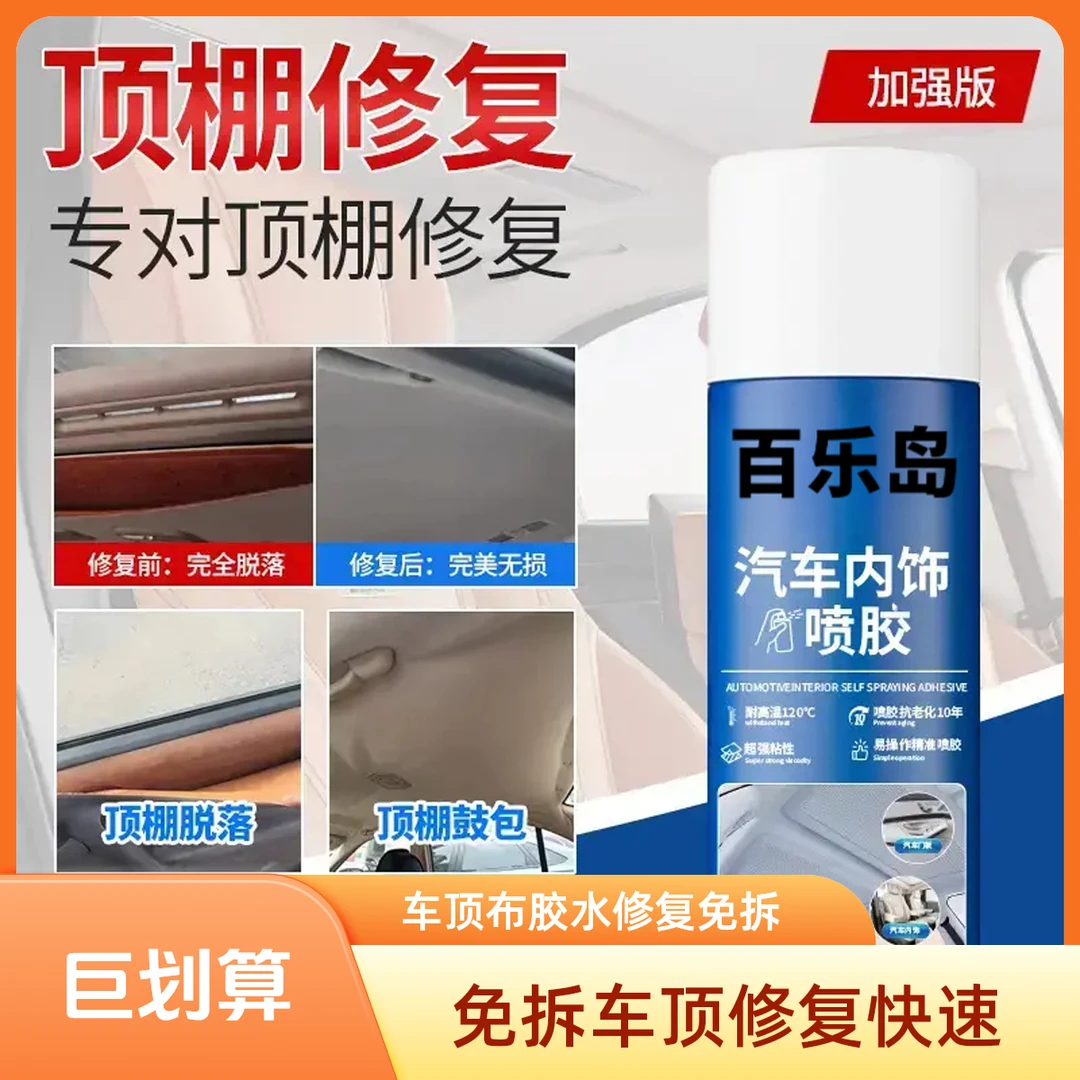 升级汽车内饰顶棚布脱落修复胶水免拆车顶布脱落专用自粘喷胶翻新