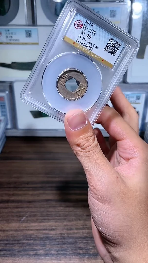 【闪购商品】金历代 陈五铢陈五铢