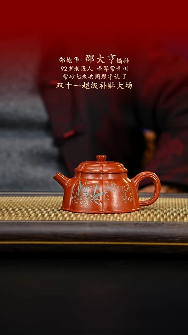 紫古斋紫砂邵德华42