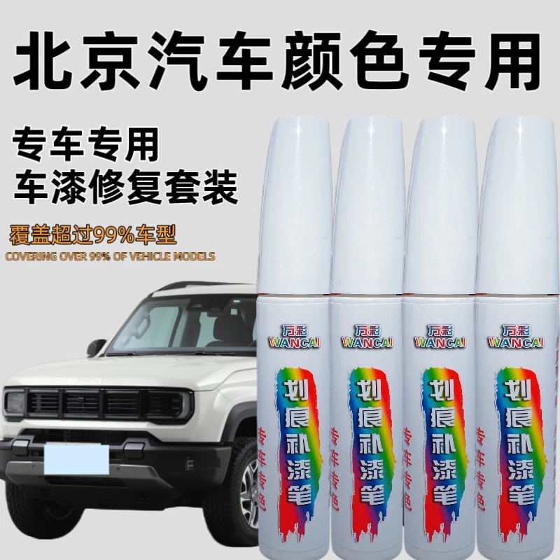 【38号】北京汽车BJ40 BJ60 BJ80 X7等汽车漆面剐蹭划痕修复补漆笔