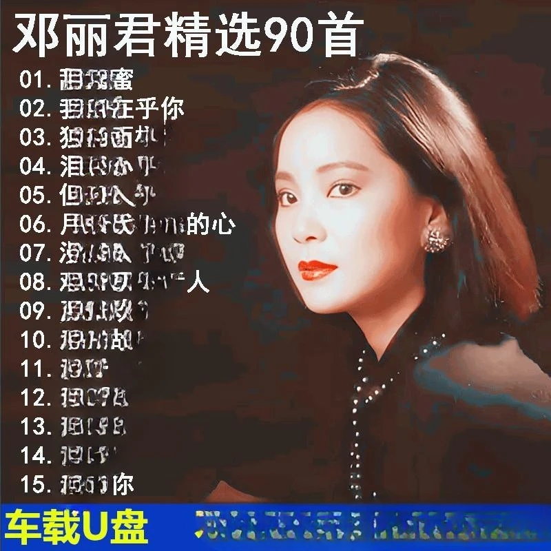 邓丽君车载u盘新歌精选老歌无损高音质汽车载流行音MP3歌曲优盘