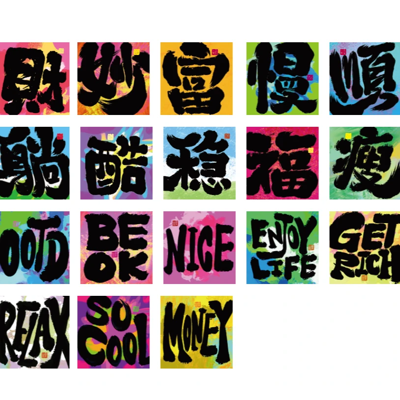 墨山丘冰箱贴 小方书法文字系列  福利 福利 福利