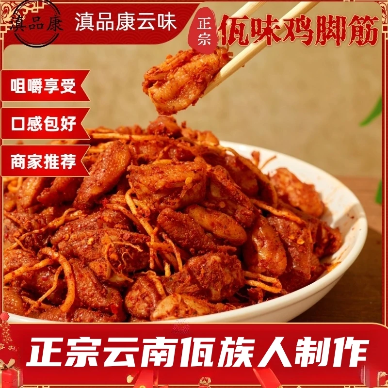 【佤味鸡脚筋】顺丰冷链云南特产佤味鸡脚筋下饭下酒菜解馋追剧肉零