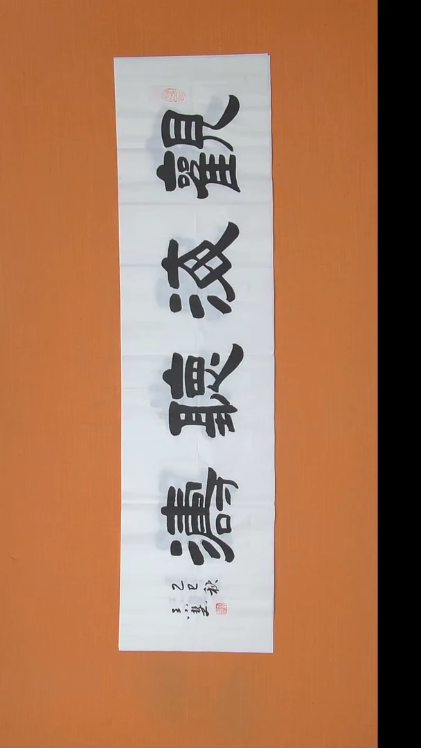 书法王小慧老师精品纯手写 138*34