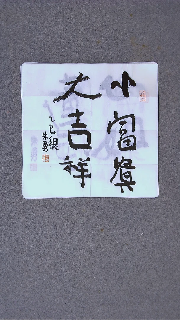 书法朱勇  安徽宿州34*34尺寸