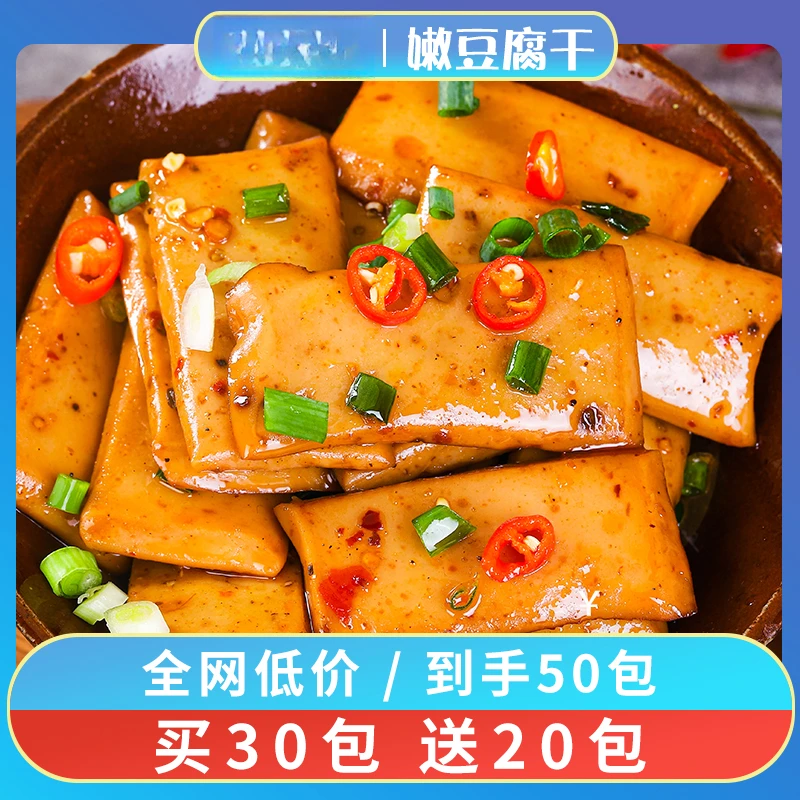 【实发50包买30包+送20包】Q弹手磨嫩豆干五香味直播豆腐干零食