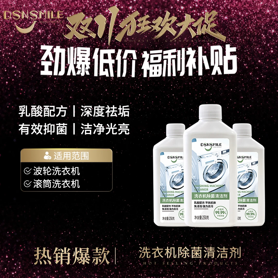 DSNSMILE洗衣机除菌清洁剂抑菌除垢