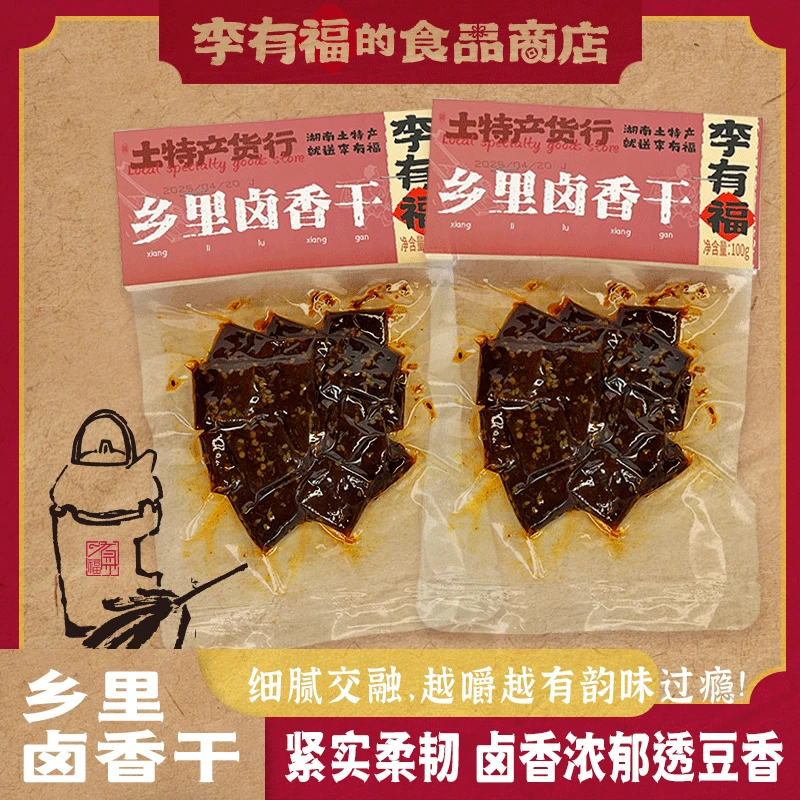 有福家【乡里卤香干湖南特产】一袋豆干正宗酱干