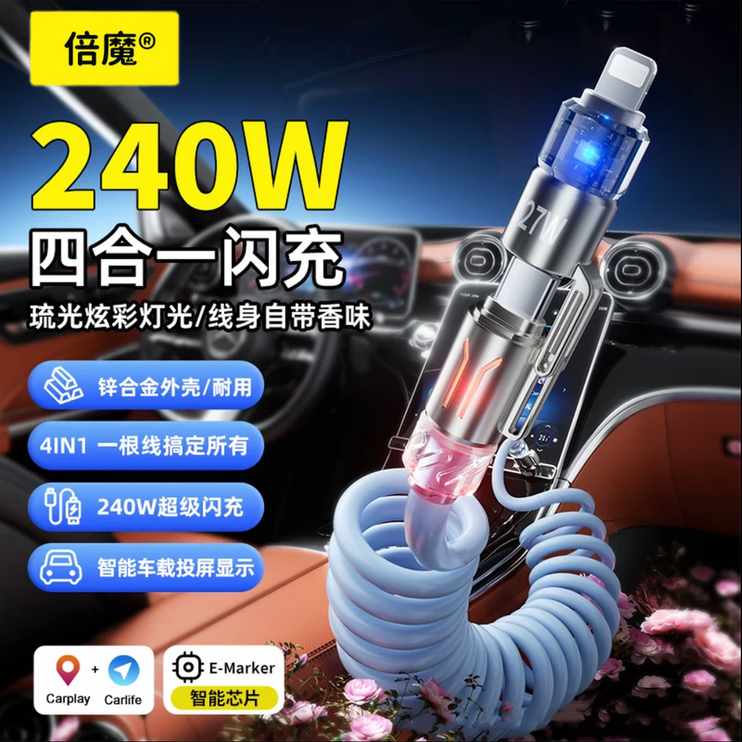 倍魔240W香薰炫光四合一弹簧数据线适用华为苹果全系小米安卓车载