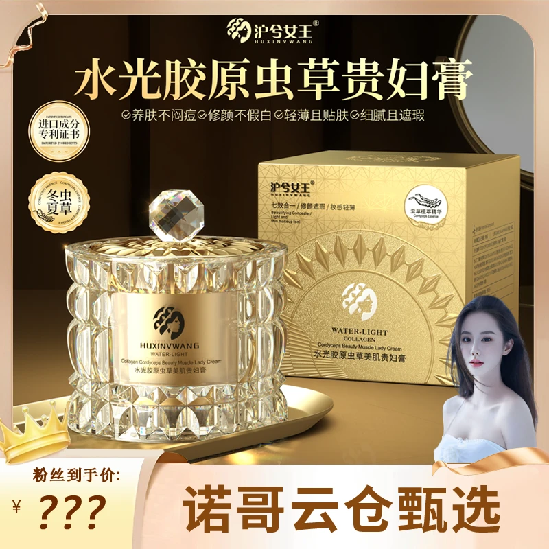 【诺哥专属】沪兮女王水光胶原虫草美肌贵妇膏保湿遮瑕提亮养肤