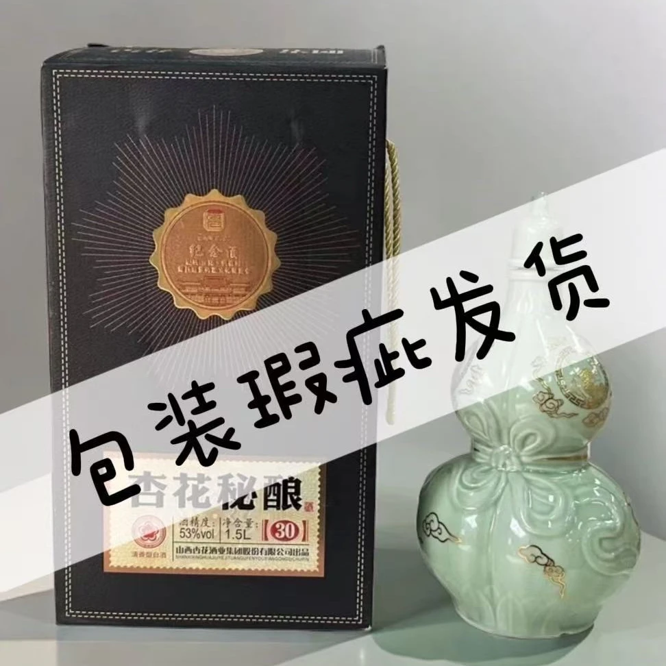 杏花葫芦密酿30礼盒送礼高端3斤清香型纯粮白酒53%Vol1500ml