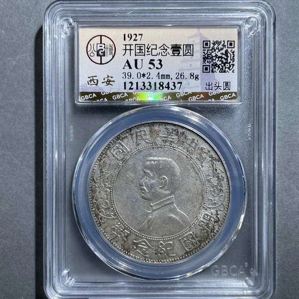 5116-1927开国纪念壹圆AU53出头圆-1213318437