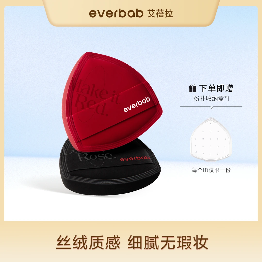 everbab艾蓓拉奶皮丝绒款雾失玫瑰化妆粉扑定妆干湿两用便携细腻