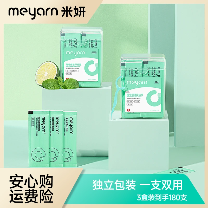 【盒装牙线棒】meyarn牙线棒牙线剔牙独立单独包装便携盒青柠薄荷