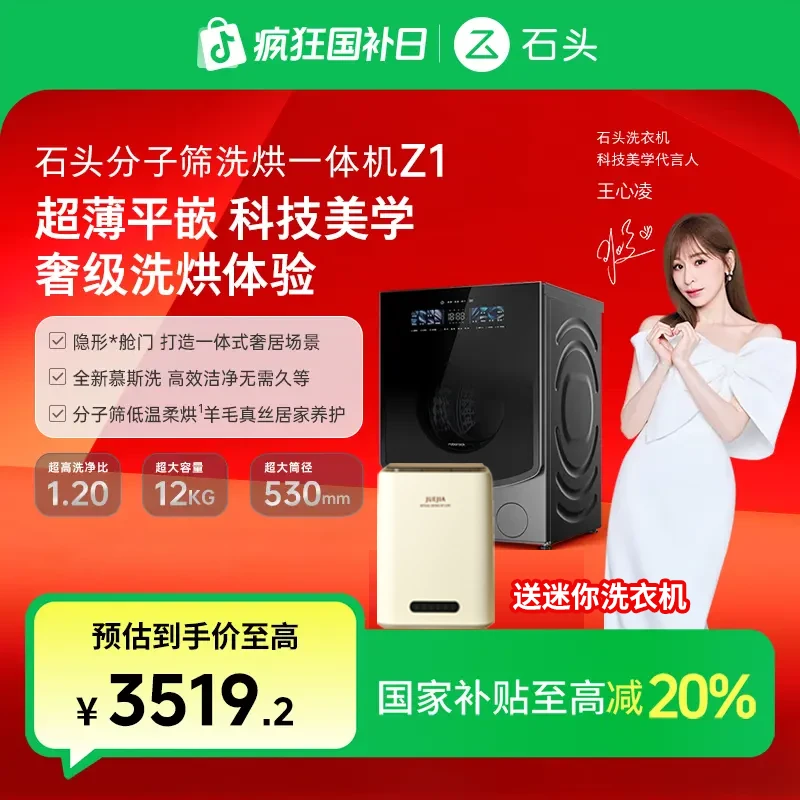 石头分子筛洗烘一体机Z1超薄平嵌洗烘大容量全自动智能洗衣机