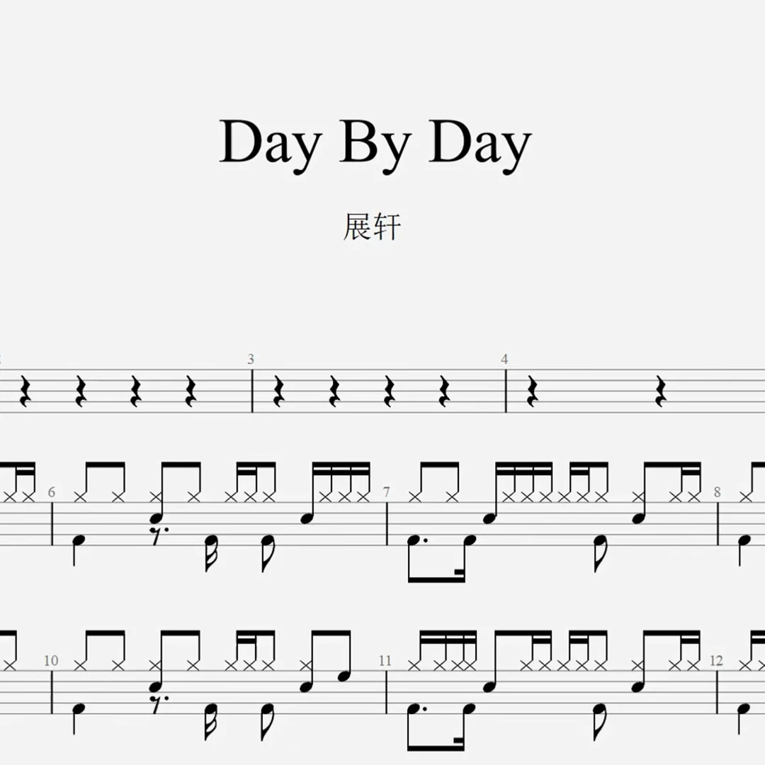 展轩《Day By Day》架子鼓鼓谱