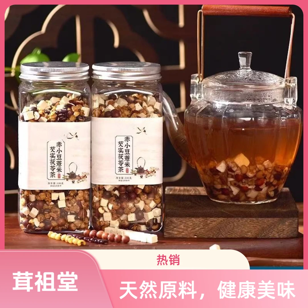 三蒸三晒薏米赤小豆芡实茯苓茶 手工粮食熟茶泡水喝煮水喝330g瓶